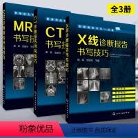 [正版]3册MRI诊断报告书写技巧+CT诊断报告书写技巧+X线诊断报告书写技巧 核磁共振影像医学 影像报告书写 MRI