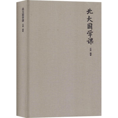 正版新书]北大国学课文章9787550252097