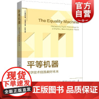 平等机器数字技术创造美好未来 人工智能伦理法律与治理系列丛书美奥利洛贝尔著上海人民出版社人工智能法律法学