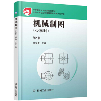 正版新书]机械制图:少学时(第4版)金大鹰9787111525233