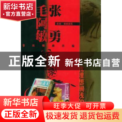 正版 我理想搁浅的沙滩:张勇毛阿敏音乐情感历程还原录(附光盘)