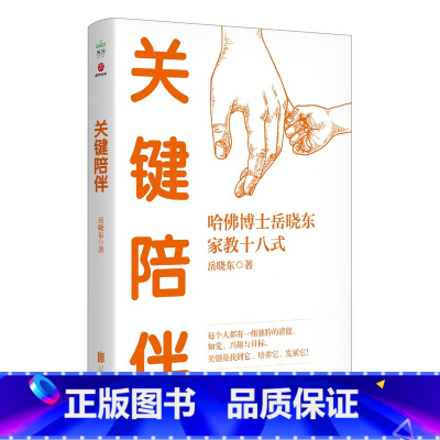 [正版] 关键陪伴 每个人都有一组独特的潜能知觉兴趣与目标哈佛博士岳晓东家教18式 家庭教育书籍