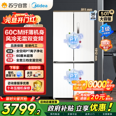 [自营]美的冰箱571升十字无缝平嵌双变频一级能效净味抗菌干湿分储冰箱BCD-571WUSPZM(E) 流苏白