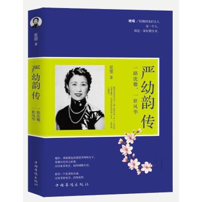 正版新书]严幼韵传夏墨 著9787511363817