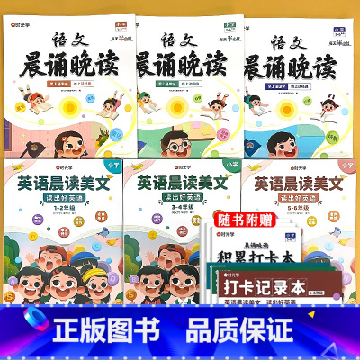 全6册-[1-6年级] 语文晨诵晚读+英语晨读美文 小学通用 [正版]小学语文晨诵晚读1-6年级读出好文章美文早读每日打