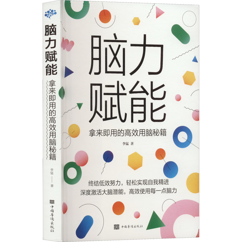 正版新书]脑力赋能:拿来即用的高效用脑秘籍李猛 著97875113802