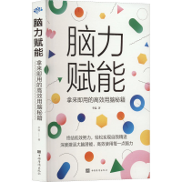 正版新书]脑力赋能:拿来即用的高效用脑秘籍李猛 著97875113802