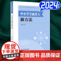 2024新书 中小学全面育人新方法 丁进庄 中国言实出版社 9787517147695