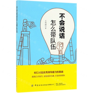 [M]不会说话怎么带队伍-9787518061648