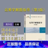 [正版]新书 运筹学解题指导 第3版 周华任 运筹学第五版配套习题参考书 历年考研真题解答 课后习题全解精解