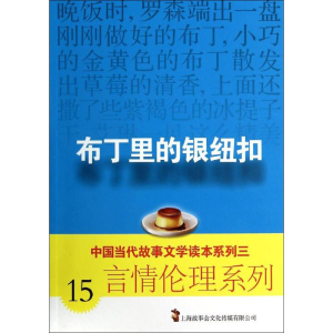 [M]布丁里的银纽扣-9787545215434