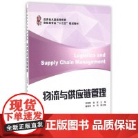 物流与供应链管理(应用技术型高等教育财经类专业十三五规划