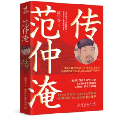 正版新书]范仲淹传周宗奇 著9787568070942