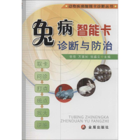 醉染图书兔病智能卡诊断与防治9787508281100