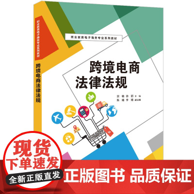 正版新书 跨境电商法律法规 宗楠 徐丽 陈曦 李婧 清华大学出版社 电子商务 法规 中国 职业教育 教材