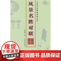 五体书法集联系列丛书--风景名胜对联(篆书集字) 张志鸿著 河南美术