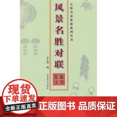 五体书法集联系列丛书--风景名胜对联(篆书集字) 张志鸿著 河南美术