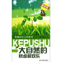 正版新书]大自然的忧虑和欢乐(很新版)王敬东9787548808879