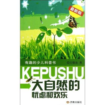 正版新书]大自然的忧虑和欢乐(很新版)王敬东9787548808879