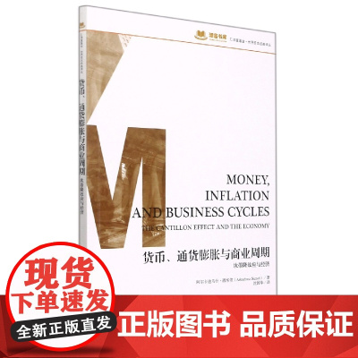 货币、通货膨胀和商业周期:坎蒂隆效应和经济