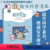 [正版]粤鹰小队?辐射安全“核”你同行 小学生安全教育科普漫画