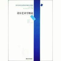 正版新书]设计艺术学概论/唐家路/美术与设计类专业理论及实践教