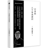 音像日本的八个审美意识(日)黑川雅之 著;王超鹰,张迎星 译