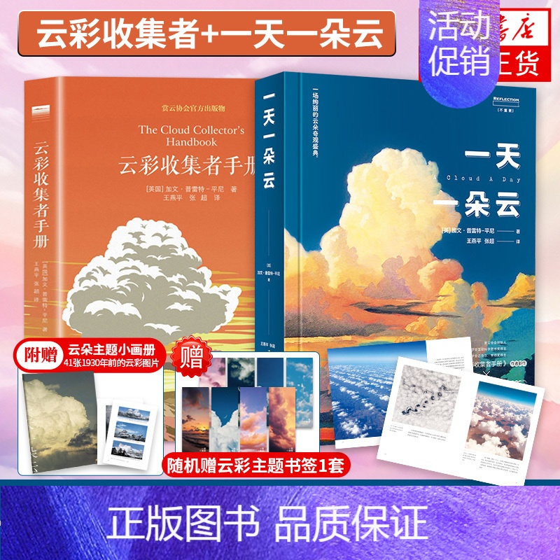 [正版]一天一朵云+云彩收集者手册 赏云协会科普读物 46种云与大气现象全彩图集凡虫云图鉴赏