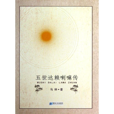 [M]五世达赖喇嘛传-9787225026640