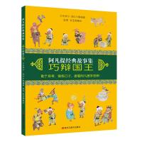 阿凡提经典故事集.巧辩国王