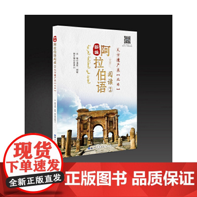 新编阿拉伯语阅读2——天方遗产录(北非)