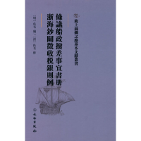 正版新书]海上丝绸之路基本文献丛书·条议船政拨差事宜书册·浙海