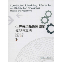 [M]生产与运输协同调度-9787566814357