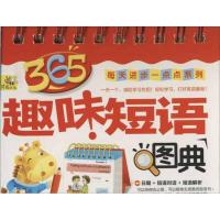正版新书]趣味短语图典孙鸣远9787538560121