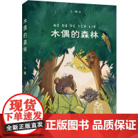 中文分级阅读K3 木偶的森林(8-9岁适读,王一梅代表作,中国原创童话故事,母语滋养孩子心灵,免费听名师导读)