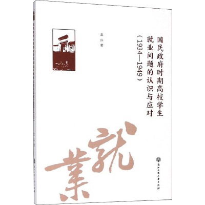 [M]国民政府时期高校学生就业问题的认识与应对(1934-1949)-9787517836018