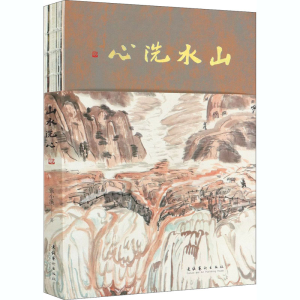 醉染图书山水洗心9787503969706