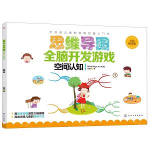 [N]思维导图全脑开发游戏(空间认知全彩幼儿版)-9787122344465