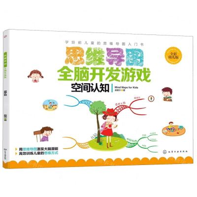 [N]思维导图全脑开发游戏(空间认知全彩幼儿版)-9787122344465