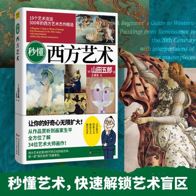 [M]秒懂西方艺术 (日)山田五郎 著 王健波 译 -9787571809416
