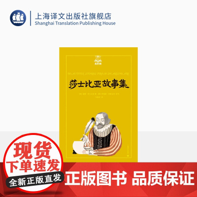 莎士比亚故事集 莎士比亚著 马爱农译 美绘版 儿童文学 上海译文出版社 正版