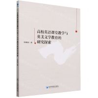 [N]高校英语课堂教学与英美文学教育的研究探索-9787509692660
