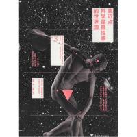 正版新书]靠近点科学是最性感的世界观(3)Marc9787308130790