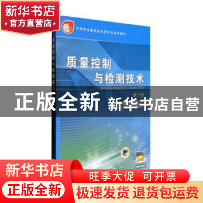 正版 质量控制与检测技术 于万成 机械工业出版社 9787111443940