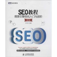 正版新书]SEO教程:搜索引擎优化入门与进阶(第3版)吴泽欣9787