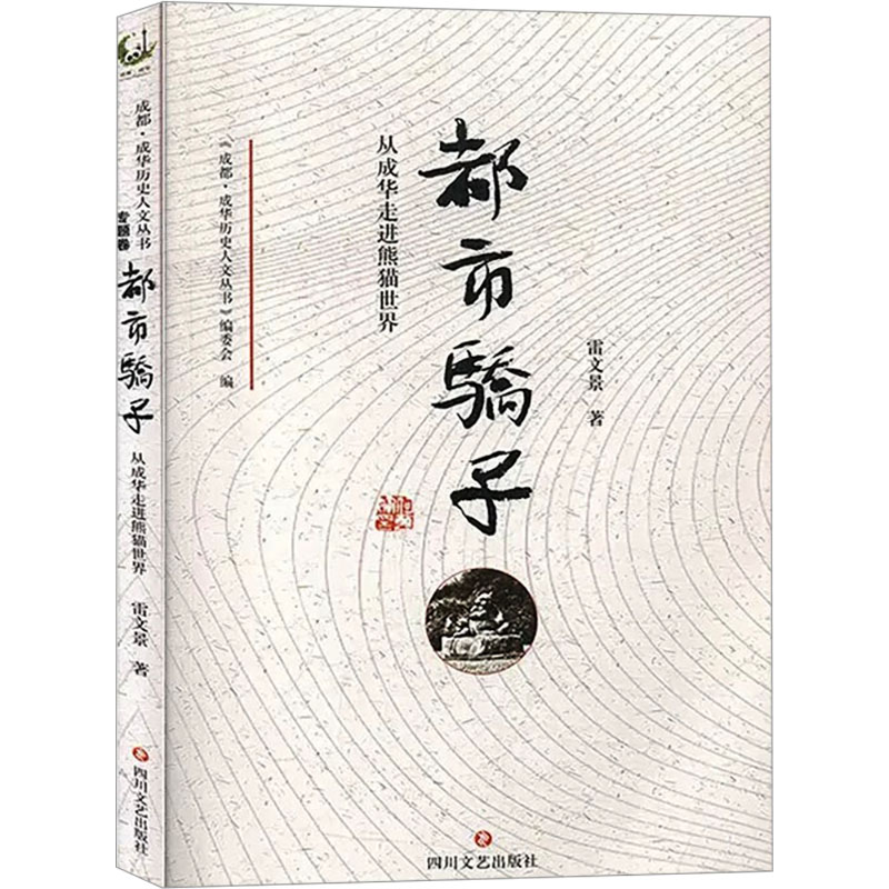 正版新书]都市骄子 从成华走进熊猫世界雷文景 著9787541154690