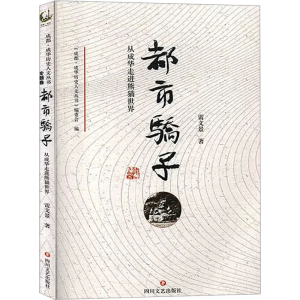正版新书]都市骄子 从成华走进熊猫世界雷文景 著9787541154690