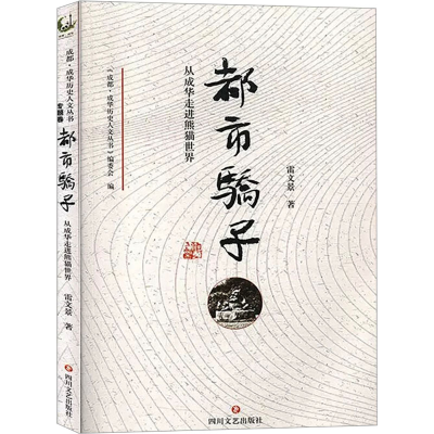 正版新书]都市骄子 从成华走进熊猫世界雷文景 著9787541154690