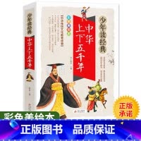 [正版]中华上下五千年小学生版少年读经典彩图版青少年版书籍小学生课外阅读儿童版完整版三四五六年级课外书8-10-12