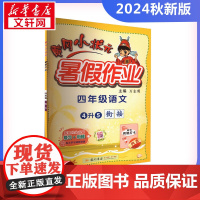 2024新版秋季黄冈小状元暑假作业语文小学四年级上册通用版黄岗小状元 暑假衔接同步练习册专项训练龙门书局